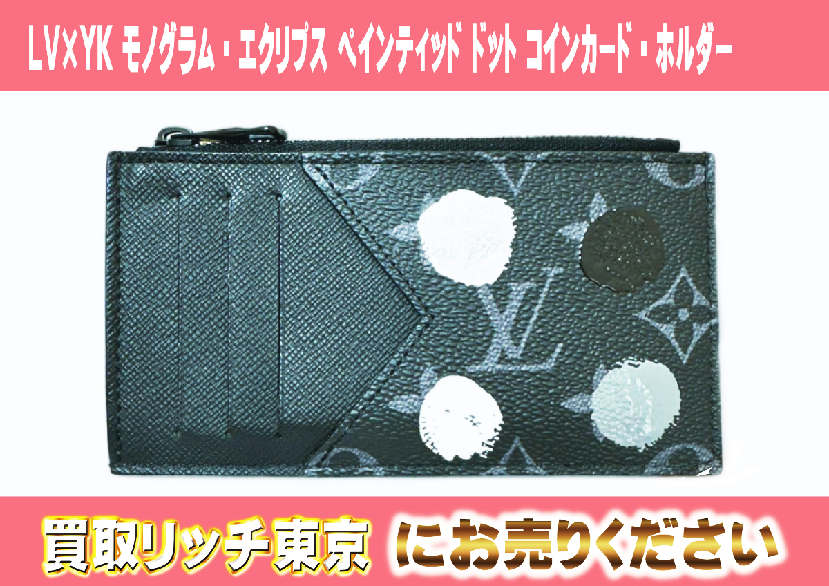122　LV×YK-モノグラム・エクリプス-ペインティッド-ドット-コインカード・ホルダー　M81930